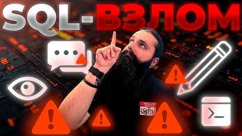 SQL-инъекции для начинающих: от теории к практике