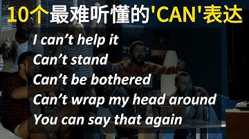 10 个最容易听不懂的 Can 表达！母语者完全不是字面意思
