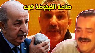 شكون معايا ههه: 🤯 كأس العالم قطر جابتو الجزاير و راني ما نرجعش يا خو برك 🦆 هههه (ميمز مغربي) 🤣🤣🔥