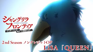 TVアニメ『シャングリラ・フロンティア』ノンクレジットOP映像｜LiSA「QUEEN」