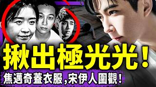 極光光、焦邁奇、宋伊人全在現場！于朦朧家人爆猛料；川習會習內增高鞋出醜；韓國人喊習近平滾；人日給習改名習近乎！（老北京茶馆/第1476集/2025/10/31）