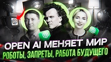 OpenAI и ИИ-агенты меняют мир: запреты ChatGPT, роботы и новая работа будущего