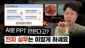 ChatGPT로 PPT 기획까지? | 초보자도 가능한 직장인 AI 활용법
