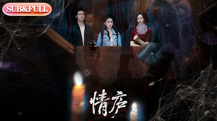 【全集FULL】《情庐》| ENG SUB | #薄荷听书 #cdrama #latest 最新短劇#热门短剧 #都市 #重生 #逆袭 #现代 #甜宠