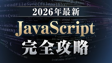 【この動画1本でOK】JavaScript 完全攻略【2026年最新】