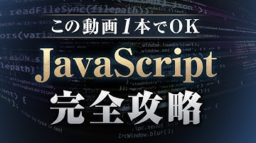 【2026年最新】JavaScript 完全攻略【この動画1本で全てを網羅】