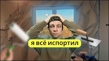 Как НЕ нужно делать венецианскую штукатурку | Первый опыт