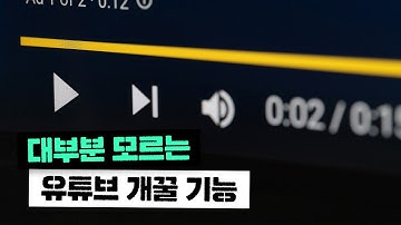 유튜브 볼 때 이 방법 몰랐다면 계속 손해보는 겁니다!
