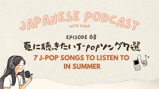 7 J-pop Songs to Listen to in Summer 夏に聴きたいJ-popソング7選 🎧｜Japanese Podcast #68