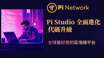 Pi network Studio 代碼升級，全球最好用的區塊鏈平台！大規模爆發！