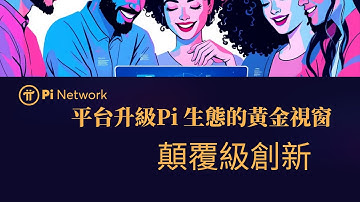 Pi Studio 平台升級，Pi 生態的黃金視窗！ 顛覆級創新 ，原始碼自由編輯上傳，生態創造力即將爆發！