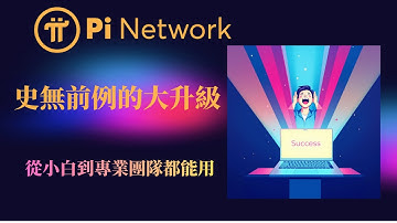 Pi network 史無前例的大升級：從小白到專業團隊都能用，Pi 應用開發自由度提升百倍！