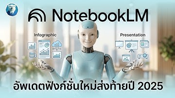 สอนใช้ NotebookLM ฟีเจอร์ใหม่! ช่วยทำ Infographic และ Presentation ง่ายๆ