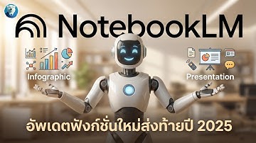 วิธีเปลี่ยนข้อมูลเป็น Presentation & Infographic ด้วย Google NotebookLM (อัพเดตล่าสุด)