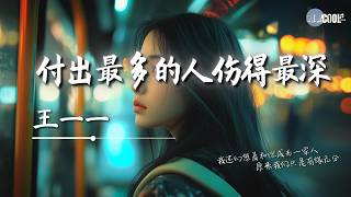 王一一 - 付出最多的人伤得最深「那个先动情的没人疼」【🎧AI高质音乐/拼音歌词 Eng Lyrics】