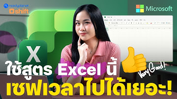 Excel เปลี่ยนไปแล้ว! 5 สูตรลัดยุคใหม่ งานเสร็จไวขึ้น 10 เท่า!