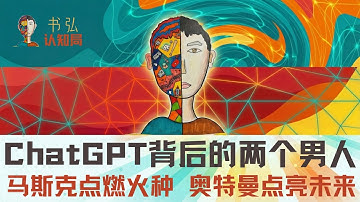 ChatGPT改变人类的那一夜，只有两个人知道发生了什么：马斯克点燃火种，山姆奥特曼照亮了人类未来。ChatGPT 背后的冲突、合作与背叛，一个人类文明全新时代的开始！