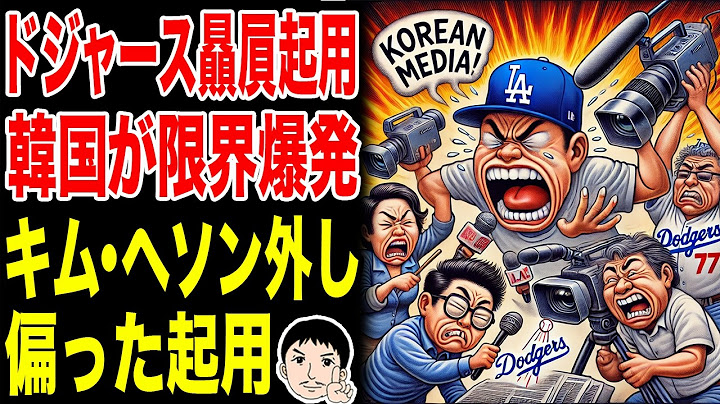 【何処でもエラー、エラー、エラーのヘソン君w🤣 どこでもエラーするの間違いじゃ❓🌟👀】韓国メディアがドジャースに激怒！？キム・ヘソン外しの“贔屓起用”に限界爆発！