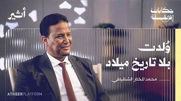 من محظرة شنقيط إلى جامعة تكساس - بودكاست حكايات إفريقية