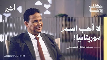 من محظرة شنقيط إلى جامعة تكساس - بودكاست حكايات إفريقية