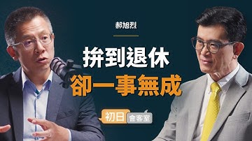 台積電前主管：人最可怕的就是，能把討厭的事當成一輩子的志業｜【初日會客室】 郝旭烈