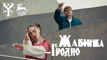 Мэйби Бэйби, пазнякс – Жабинка-Гродно (Премьера клипа, 2025)