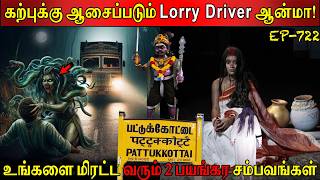 கற்புக்கு ஆசைப்படும் Lorry Driver ஆன்மா! | Real life ghost Experience | Ghost Story | Back to rewind