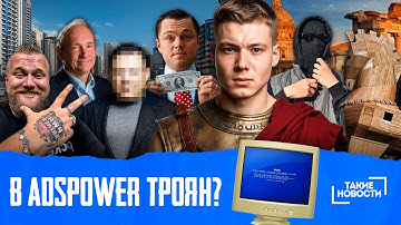 ⚡ ТАКИЕ НОВОСТИ #76: троян в AdsPower | Фридман vs Иванов | запрет депозитов в БК с кредитных карт