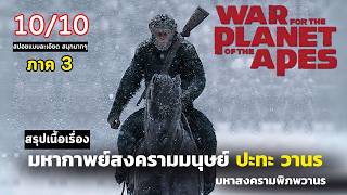 สปอย War for the Planet of the Apes | มหาสงครามพิภพวานร ซีซ่าภาค 3