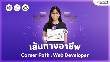 พัฒนาเว็บไซต์อย่างมืออาชีพ ตั้งแต่พื้นฐานถึงโปรเจกต์จริงกับ Career Path Web Developer