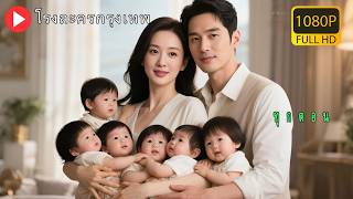 【พากย์ไทย】นางถูกสามีทิ้ง คืนวันนั้นค้างคืนกับนายแบบและตั้งครรภ์ลูกหกคน! สามปีต่อมากลายเป็นมหาเศรษฐี!