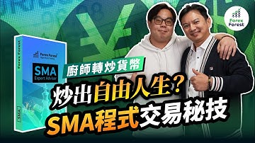 資深廚師轉做Algo Trader？行業盡頭，反成人生轉機？畢業生Gary分享，用被動收入滿足理想生活！#AI自動程式交易 #飲食店 #MT4 #程式交易