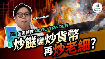 資深廚師轉做Algo Trader？行業盡頭，反成人生轉機？畢業生Garry分享，用被動收入滿足理想生活！#AI自動程式交易 #飲食店 #MT4 #程式交易