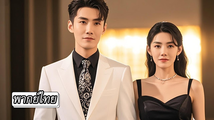 [พากย์ไทย]💍คุณชายอยากหย่ากับเธอใจจะขาด แต่พอเห็นหนุ่มอื่นมาใกล้เธอกลับหึงแรงประชดประชันยกใหญ่🤔