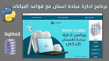 3- برمجة برنامج في بايثون لادارة  عيادة مع قواعد البيانات كامل | python projects