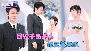 [MULTI SUB]卢奂瑜x贾翼瑄✨《团宠千金夫人她又美又飒》🎐总裁出国前安排夫人到公司上班？她居然遇到了冒牌的夫人？#精彩大陆短剧#大陸短劇