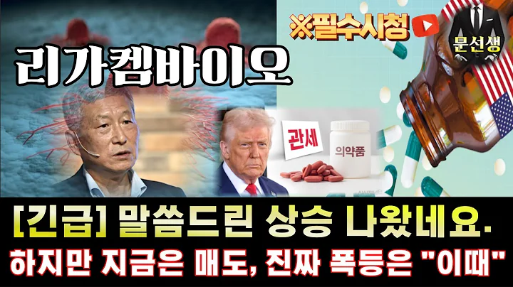 리가켐바이오 주가전망-🌕대응 어렵지 않습니다. 다음 타점과 진짜 큰 상승의 시작은 "이때" 갑니다. 지금은 일단 "이렇게" 대응 하세요 #리가켐바이오 #문선생