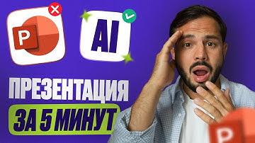 КАК создать ПРЕЗЕНТАЦИЮ за 5 минут с помощью НЕЙРОСЕТЕЙ? ТОП 5 ЛУЧШИХ нейросетей БЕСПЛАТНО