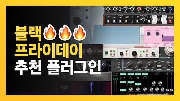 2025 플러그인 22개 추천 / 블랙 프라이데이 준비