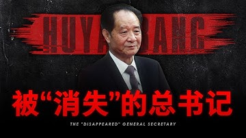 【胡耀邦记录片】逝世36年后，他依然是中共官员的天花板 | 中国距离民主最近的时代