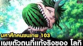 มหาศึกคนชนเทพ103 - หัวใจที่แตกสลายและความที่รักอันบิดเบี้ยวของ โลกิ [KOMNA CHANNEL]