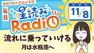 占星術師が【11/8の星読み】を解説！毎日星読みラジオ【第397回目】星のささやき「月は水瓶座へ」今日のホロスコープ・開運アクションもお届け♪毎朝５時更新