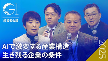 AI時代に「経営トップの仕事」はどう変わるのか？日本企業の構造改革【松尾豊×髙橋誠×中島達×秋山咲恵】