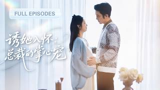 【王晨鵬💖李柯以】灰姑娘為替哥哥還債嫁給嫁二婚老男人，誰知见面却發現老公帥到腿軟！更離譜的是他竟把我當白月光寵上天！ |《誘她入懷：總裁的掌心寵》#最火短剧 #短剧 #cdrama