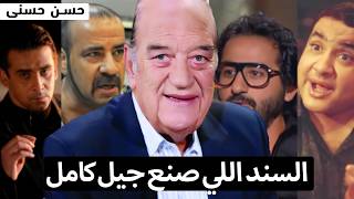 حسن حسني.. بدأ بعد المعاش وبقى الأب الروحي للسينما