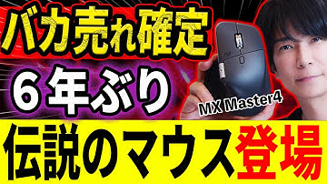 【すべての人にお勧めしたい】あの伝説のマウスがついに！？生産性が爆上がりする神マウス！MX master 4登場