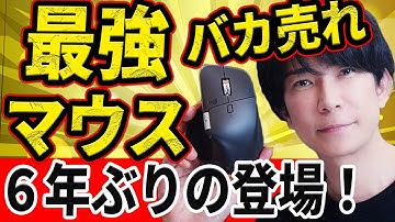 【すべての人にお勧めしたい】あの伝説のマウスがついに！？生産性が爆上がりする神マウス！MX master 4登場