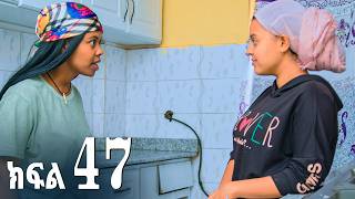ኖላዊ (ክፍል 47)