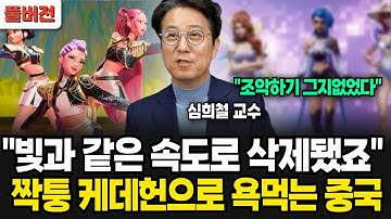 "빛과 같은 속도로 삭제됐죠" 짝퉁 케데헌으로 욕먹는 중국 (심희철 교수 / 풀버전)