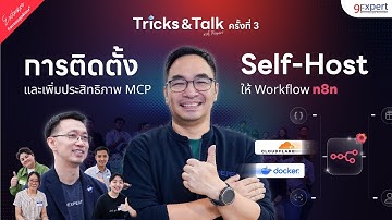 แนะนำวิธีติดตั้ง Self-Host และเรียกใช้ MCP เสริมศักยภาพบน n8n